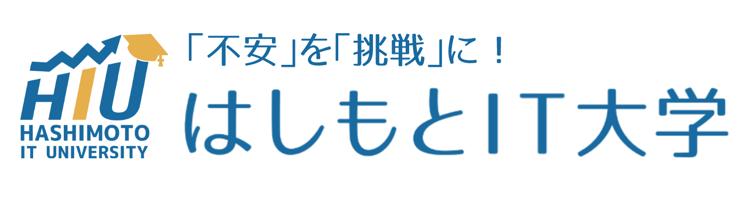 はしもとIT大学